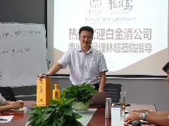 热烈欢迎白金酒公司事业部经理林超到我公司做新员工培训