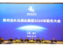 贵州人生就是博酒业集团2020年股东大会成功召开！